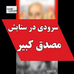 سرودی در ستایش مصدق کبیر