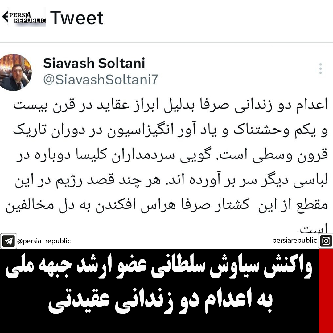 واکنش سیاوش سلطانی عضو ارشد جبهه ملی به اعدام دو زندانی عقیدتی