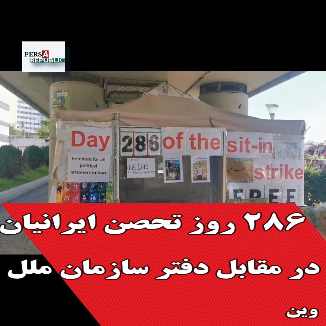 ۲۸۶ روز تحصن ایرانیان در مقابل دفتر سازمان ملل