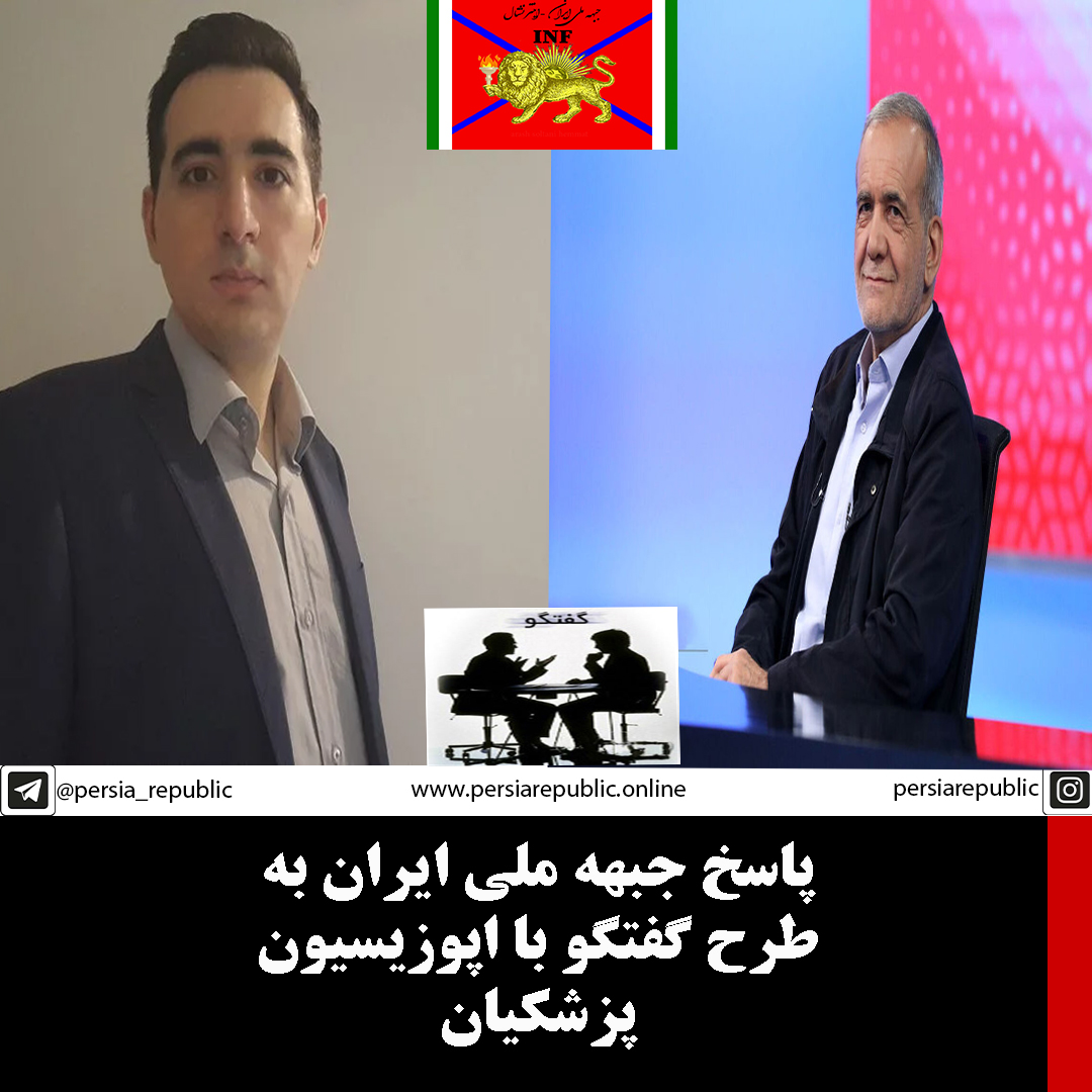 پاسخ جبهه ملی ایران به طرح گفتگو با اپوزیسیون ، پزشکیان