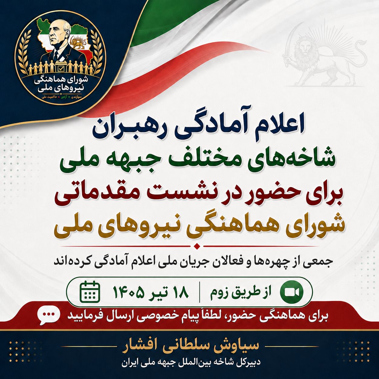 اعلام آمادگی جمعی از رهبران و فعالان جریان ملی برای حضور در نشست مقدماتی شورای هماهنگی نیروهای ملی